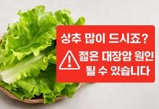 상추 많이 드시죠? "젊은 대장암" 원인 될 수 있습니다 이미지