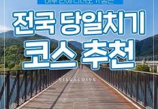 전국 당일치기 코스 추천 알아보기 이미지