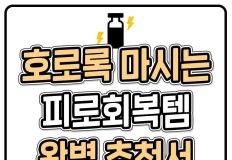 마시면 에너지가 샘솟는 피로회복제 효과별 모음! 이미지