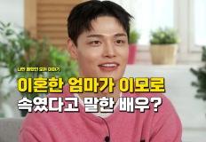 "부모가 기초 수급자에 이혼했는데" 집 찾아온 이모가 사실 엄마였다는 남배우 이미지