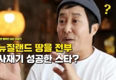 "뉴질랜드 땅을 전부 사재기 했는데" 45만 평 정도 가지고 있는 개그맨 이미지