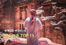 "한국은 어디일까?" 인생에 있어서 꼭 가봐야할 세계속 랜드마크 TOP 13 이미지