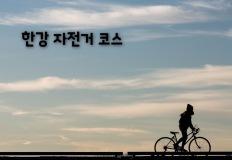 "'솔로'도 괜찮아" 바람을 가르는 한강 자전거 코스 4 이미지