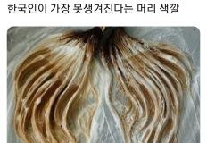 한국인이 가장 못생겨진다는 머리 색깔 이미지
