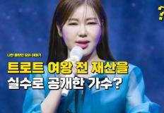 "트로트 여왕이라고 불리는데" 실수로 전 재산을 공개한 여가수 정체 이미지
