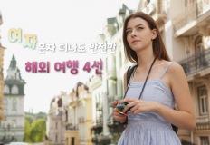 "안전+힐링+감성을 모두 챙긴" 여자 혼자 해외 여행 추천 4선 (남자도 OK!) 이미지
