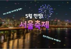 "봄아, 떠나지마~" 5월 서울 축제 총정리 이미지