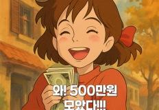 월급날 통장 텅장? 짠테크 하나로 1년만에 500만원 모았다! 이미지