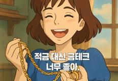 적금 대신 금테크? 2025년 부자들이 몰리는 이유 top5 이미지