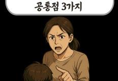 자식 교육 망치는 부모들의 공통점 3가지 이미지