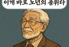 이게 바로 노년의 품위다 이미지