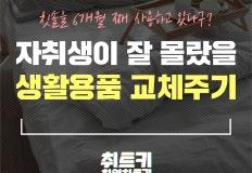 우리가 잘 몰랐을 생활용품 교체주기 이미지