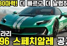 880마력! 하이퍼카 넘보는 성능 자랑하는 페라리 296GTB 스페치알레 공개! 이미지