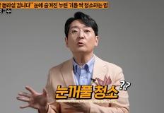 눈 뻑뻑하고 피로한 안구건조증.. '눈알 기름때'를 꼭 없애세요 이미지