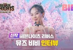 D-3 세븐나이츠 리버스, 비비 인터뷰 영상 공개 이미지