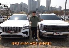 GV80 VS 팰리세이드 2.5, 이 큰 덩치에 엔진이 '용을 쓴다'? 실망했습니다 이미지