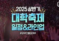 2025 상반기 대학축제 일정 및 라인업 정리 (외부인 입장 포함) 이미지