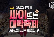 2025 싸이 대학축제 일정 및 외부인 출입 안내 (+상반기) 이미지