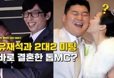 "유재석이랑 2대2 소개팅 나갔는데" 보자마자 애 엄마다 생각하고 바로 결혼한 톱MC 이미지