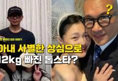 "서희원 아내와 사별하고" 너무 사랑한 상심으로 12kg 빠진 톱스타 이미지