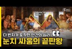 세상에서 가장 불편한 식사, 최후의 만찬 이미지