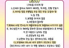 MBTI 유형별 성격 총정리 2편 이미지