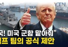 트럼프, “한국 조선업 없인 美 해군 재건 불가능” 공식 발언! 이미지