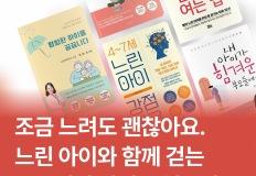 [책 추천] 조금 느려도 괜찮아요. 느린 아이와 함께 걷는 부모에게 건네는 책 5권 이미지