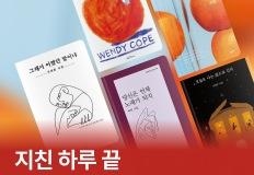 [책 추천] 지친 하루 끝, 시가 건네는 따뜻한 위로 5권 이미지