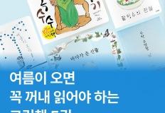 [책 추천] 여름이 오면 꼭 꺼내 읽어야 하는 그림책 5권 이미지