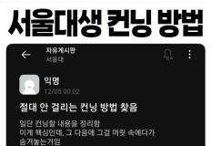 서울대생 컨닝 방법 이미지