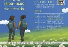 "국제기구서 일할 청년 찾아요"…코이카, '폭싹 국제수다' 개최 이미지