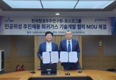 포스코, 인공위성 연료 국산화 나선다…항우연과 ‘희귀가스 동맹’ 체결 이미지