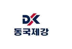 동국제강, 올 1분기 영업익 43억원 …'턱걸이' 흑자 전환 이미지