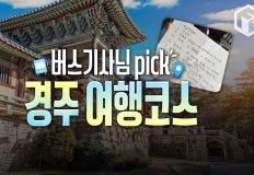 버스기사 추천 경주 여행 코스와 꿀팁 이미지