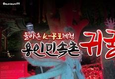 2025 용인 한국민속촌 귀굴 살귀옥 방문 꿀팁 정리 이미지