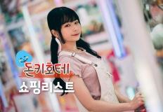 "귀국 전, 엔화는 싹 털고 가야지?" 2025 돈키호테 쇼핑리스트(+쇼핑 꿀팁까지?) 이미지