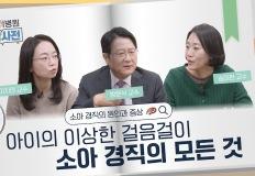 아이가 뻣뻣하게 움직인다면, 소아 경직의 원인과 진단! 이미지