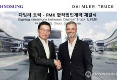 효성 FMK-다임러트럭, 합작법인 설립... 상용차 분야로 사업 확장 이미지