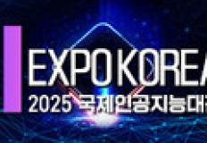 AI 산업의 현재와 미래 한자리에…‘AI EXPO KOREA 2025’ 개최 이미지