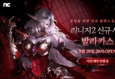 엔씨소프트 리니지2, 신규 서버 '발라카스' 사전예약 이미지