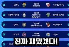 ACL 출전 4팀 합류, 코리아컵 16강 14일 개최 이미지
