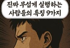 진짜 무섭게 실행하는 사람들의 특징 9가지 이미지