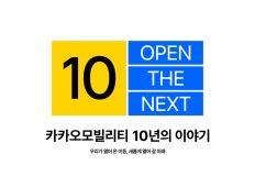 10년 전 ‘부르면 오는 택시’, 이제는 로봇배송까지, 카카오모빌리티의 다음 여정은? 이미지