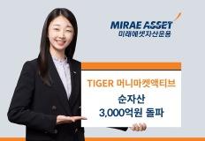 미래에셋자산운용, 'TIGER 머니마켓액티브 ETF' 순자산 3,000억원 돌파 이미지