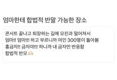 엄마한테 합법적 반말 가능한 장소 이미지