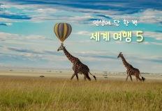 "눈 감기 전엔 정말 가보고 싶다" 세계 여행 BEST 5, 꿈 같은 버킷리스트 이미지