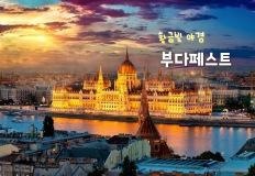 "세계 3대 황금빛 야경" 헝가리 부다페스트 여행 (+여행 꿀팁) 이미지