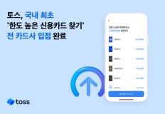 토스, 국내 최초 ‘한도 높은 신용카드 찾기’ 전 카드사 입점 완료 이미지