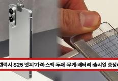 "삼성, '갤럭시 S25 엣지' 가격·스펙·출시일 총정리 - 역대 최경량" 이미지